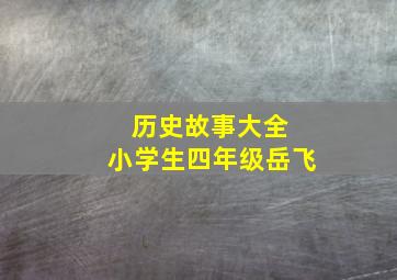 历史故事大全 小学生四年级岳飞